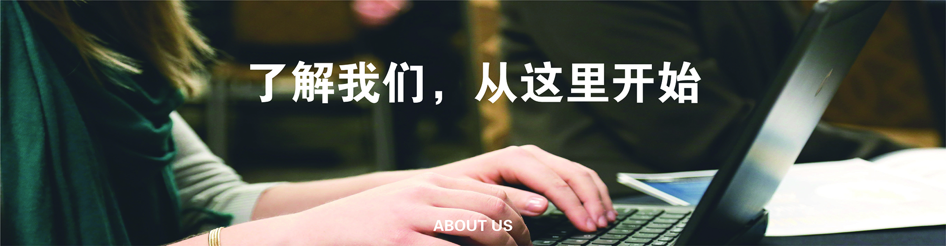 关于我们