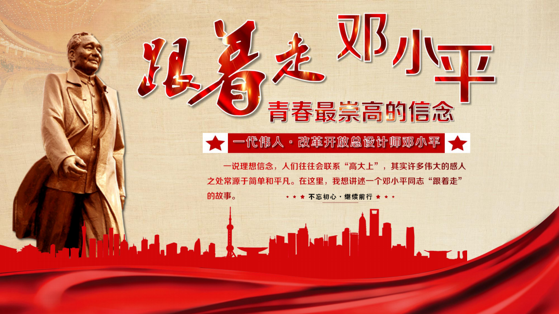 跟着走，邓小平——青春最崇高的信念