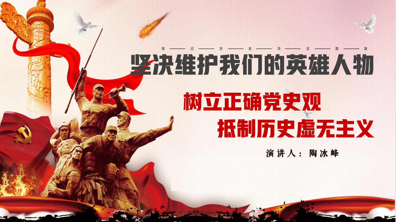 树立正确党史观，抵制历史虚无主义