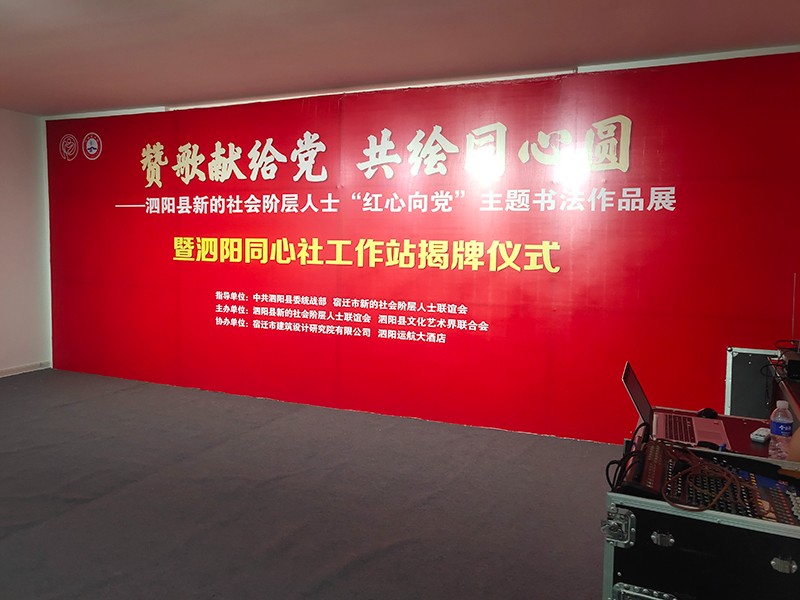 泗阳同心社活动背景墙