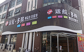 运航多购超市