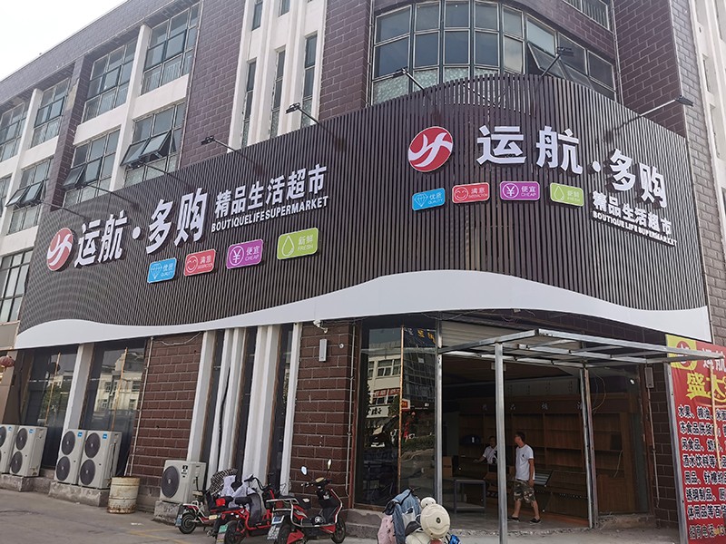 运航多购超市