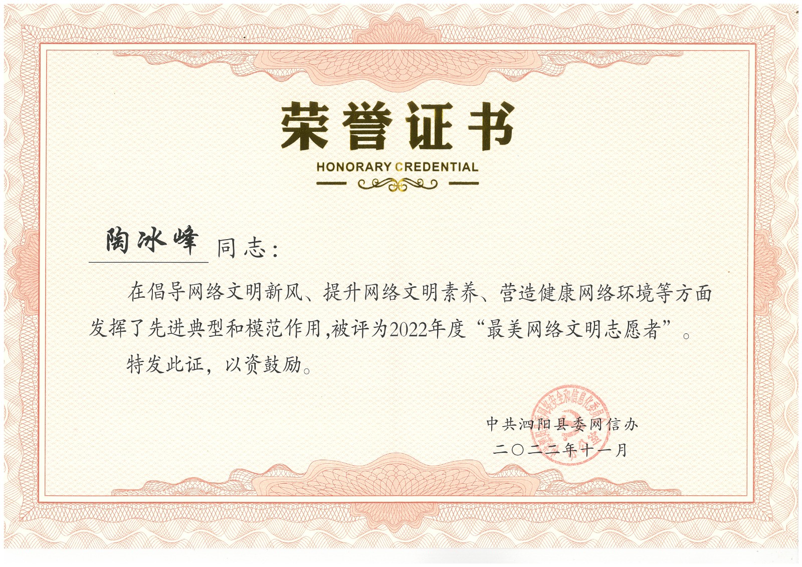公司负责人陶冰峰、新媒体编辑周纪增被评为2022年度“最美网络志愿者”“最美网络主播”