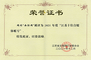 江苏省 “十佳自媒体账号”