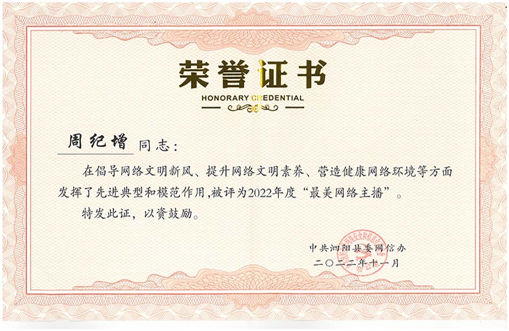 公司负责人陶冰峰、新媒体编辑周纪增被评为2022年度“最美网络志愿者”“最美网络主播”