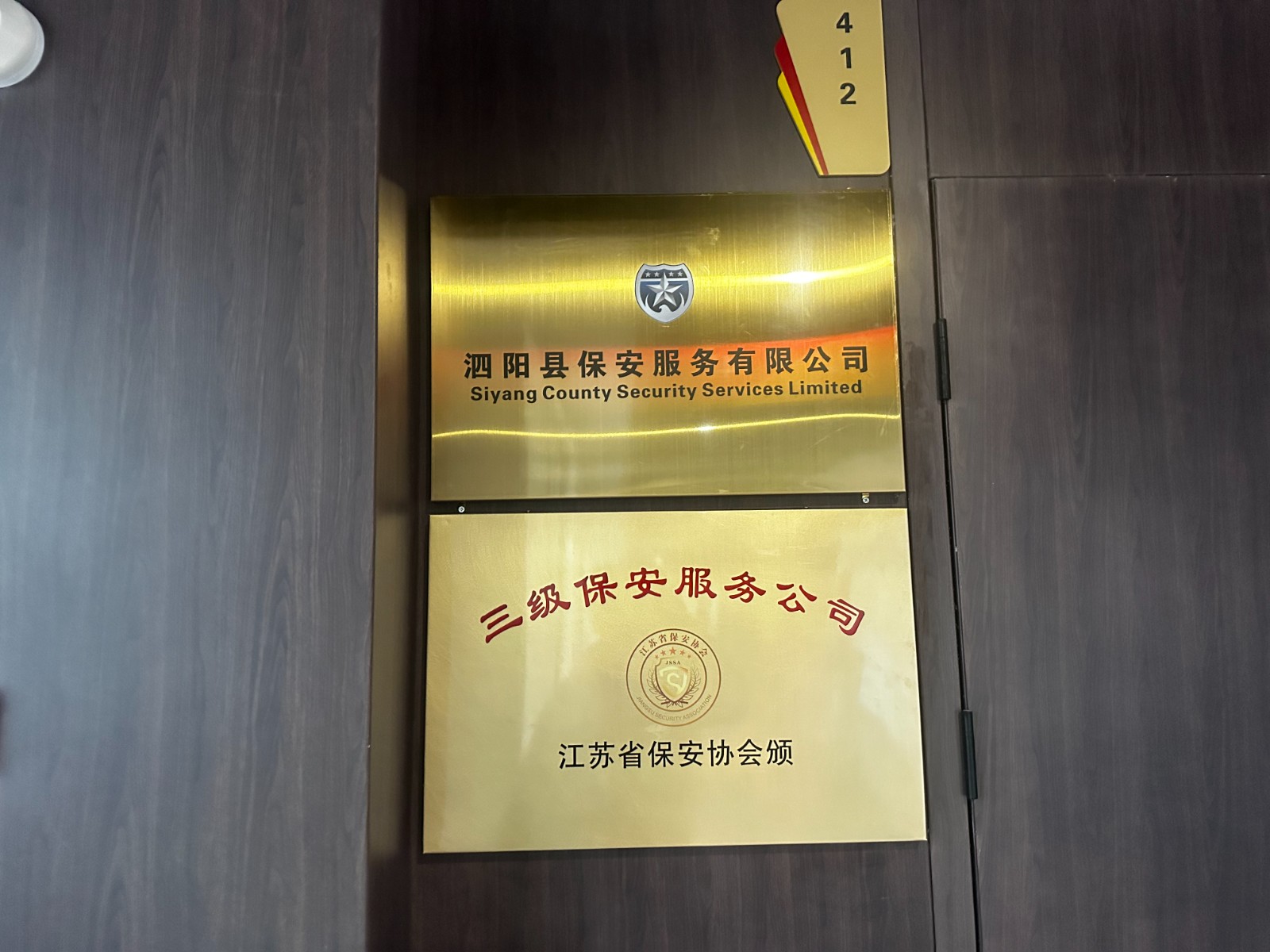 泗阳县保安服务有限公司铜牌制作
