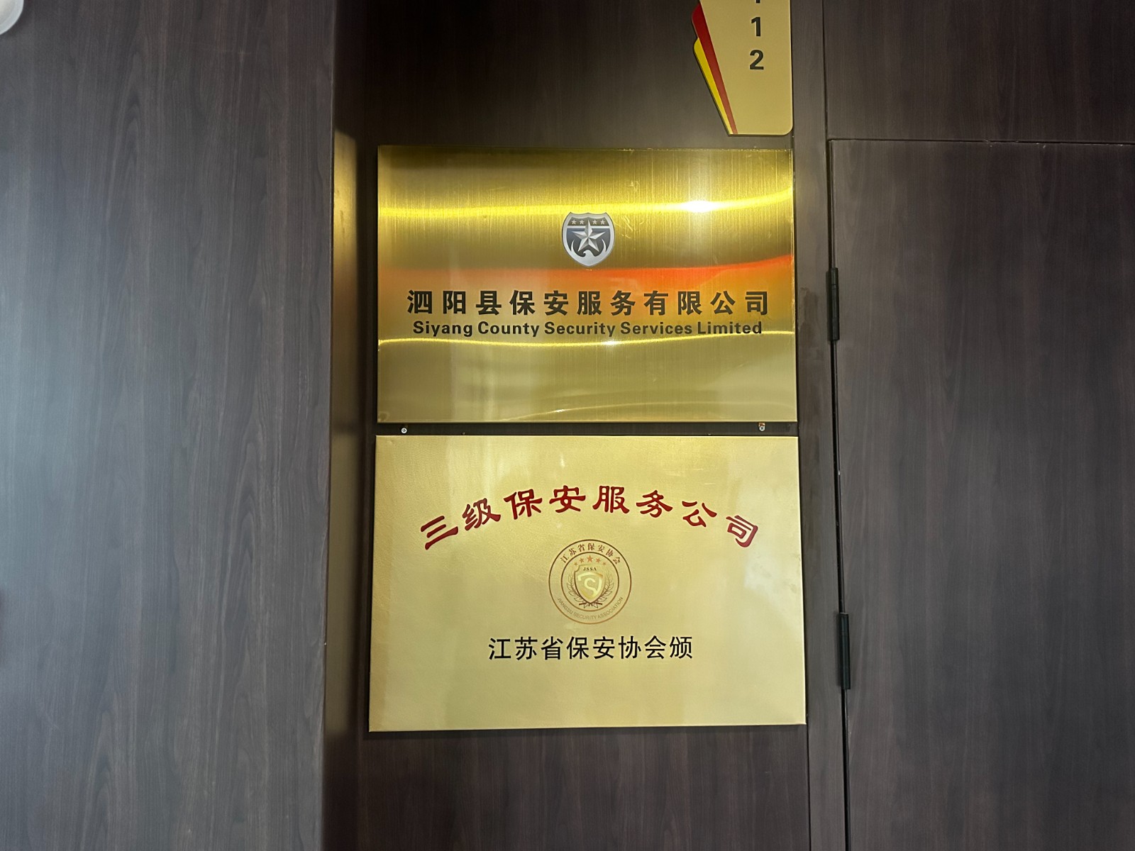 泗阳县保安服务有限公司铜牌制作