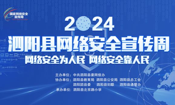 2024年泗阳县网络安全宣传周