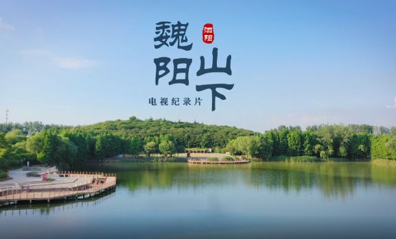 《魏阳山下》